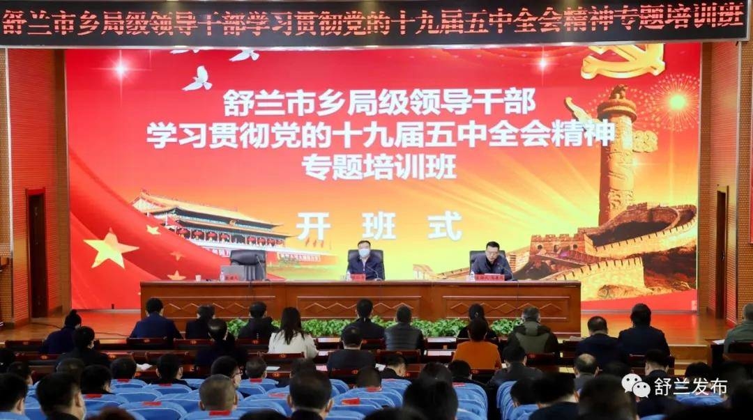 舒兰市举办乡局级领导干部学习贯彻党的十九届五中全会精神专题培训班