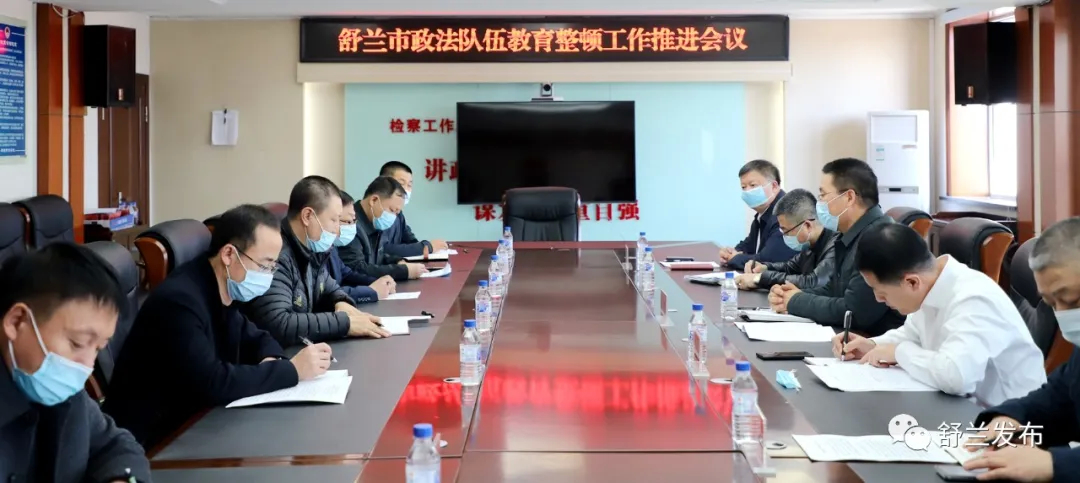 舒兰市召开全市政法队伍教育整顿工作推进会议
