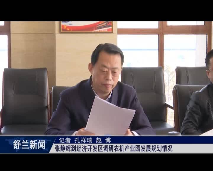 张静辉到经济开发区调研农机产业园发展规划情况