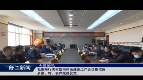 舒兰市举行农村信用体系建设工作会议暨信用乡镇、村、农户授牌仪式