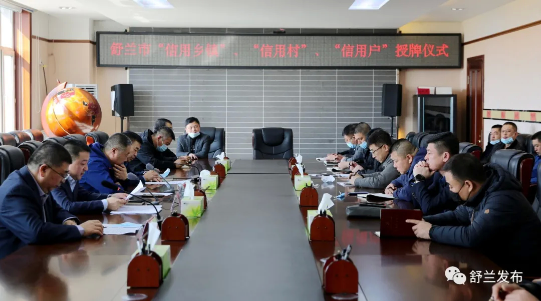 舒兰市举行农村信用体系建设工作会议暨信用乡镇、村、农户授牌仪式