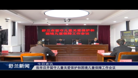 舒兰市召开留守儿童关爱保护和困境儿童保障工作会议