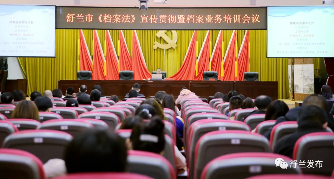舒兰市召开《档案法》宣传贯彻暨档案业务培训会议