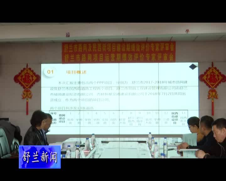 舒兰市召开2017-2018年城市路网建设项目、民西街道路工程绩效评价专家评审会