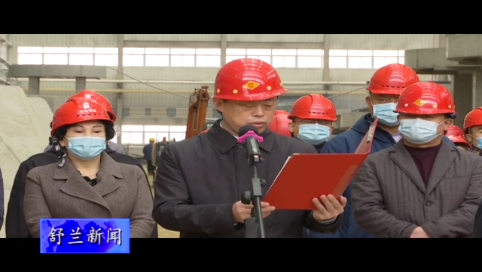 舒兰市举办春季项目集中开工暨重点招商引资项目签约活动