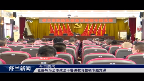 张静辉为全市政法干警讲教育整顿专题党课
