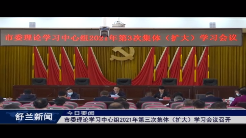 市委理论学习中心组2021年第三次集体（扩大）学习会议召开