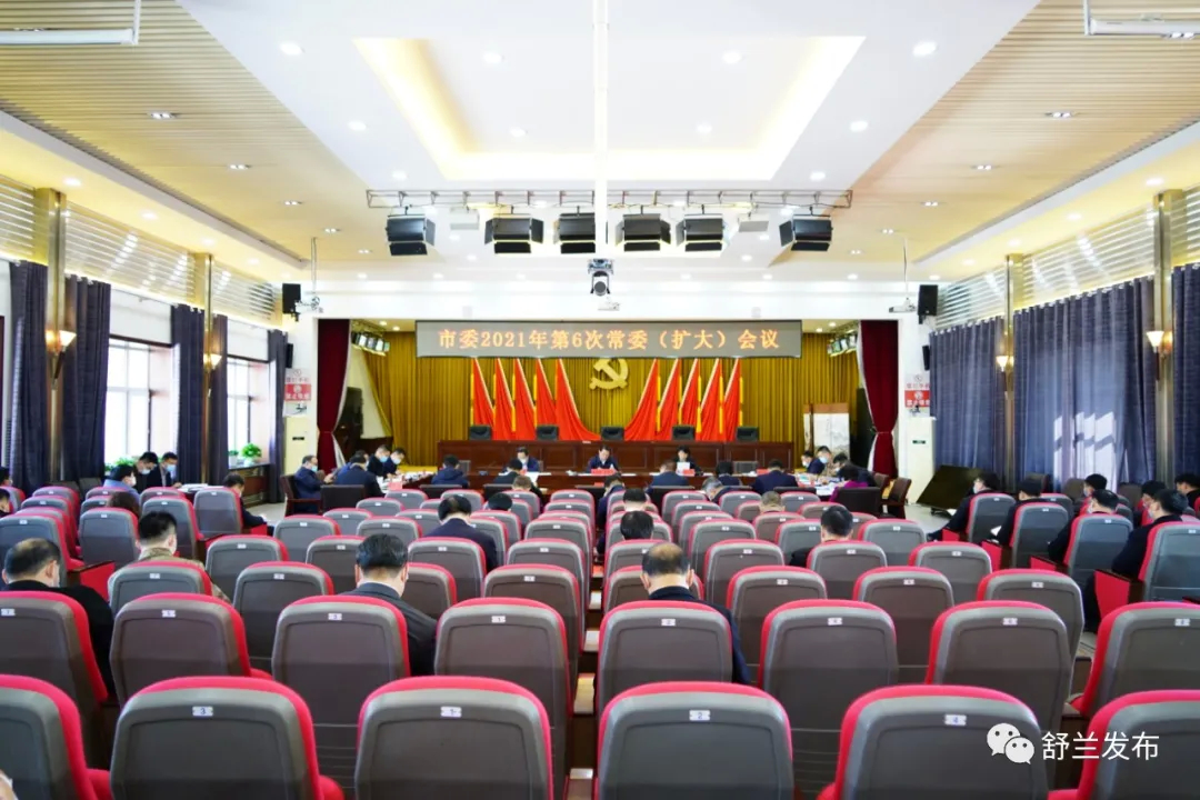 舒兰市委2021年第6次常委（扩大）会议召开