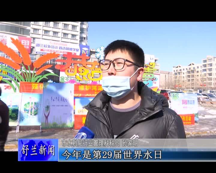 市水利局开展“世界水日”“中国水周”宣传活动