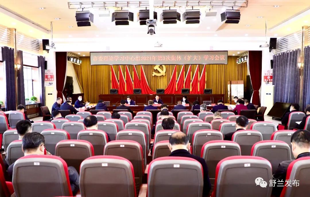 市委理论学习中心组2021年第三次集体（扩大）学习会议召开