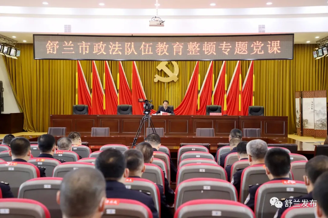 【激浊扬清·勇担使命】舒兰市委书记张静辉为全市政法干警讲教育整顿专题党课