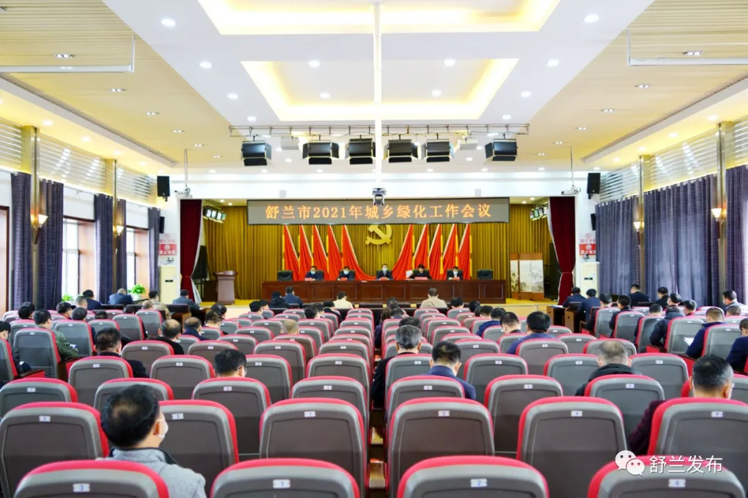 舒兰市召开2021年城乡绿化工作会议