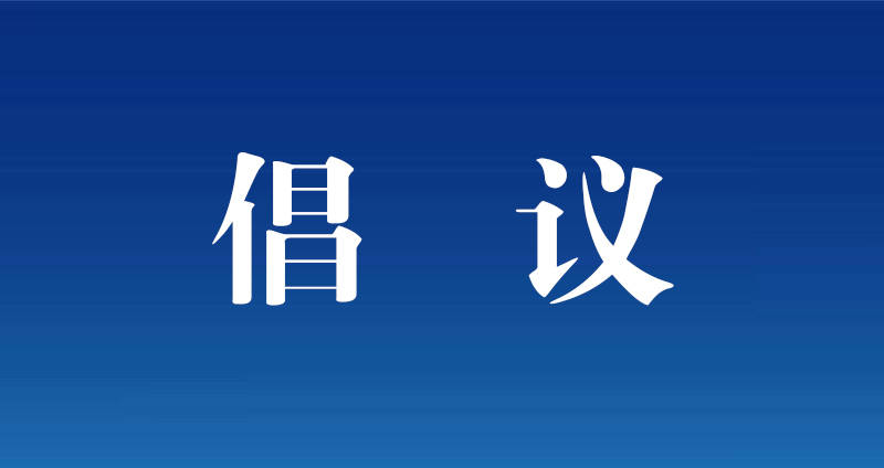 2021年清明节文明祭祀倡议书