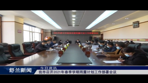 舒兰市召开2021年春季学期雨露计划工作部署会议