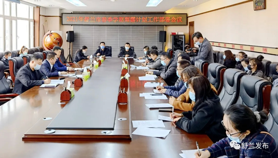 舒兰市召开2021年春季学期雨露计划工作部署会议