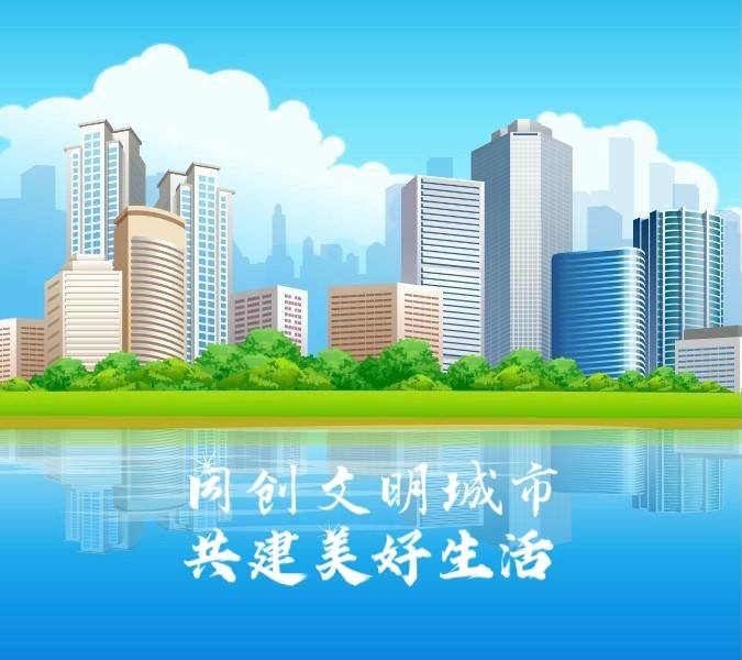 同创文明城市 共建美好生活