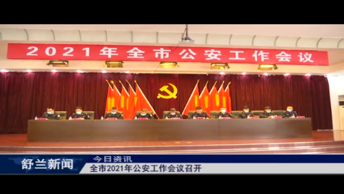 舒兰市2021年公安工作会议召开