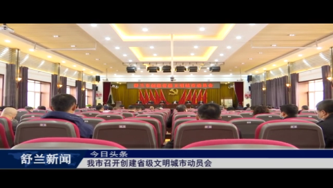 舒兰市召开创建省级文明城市动员会