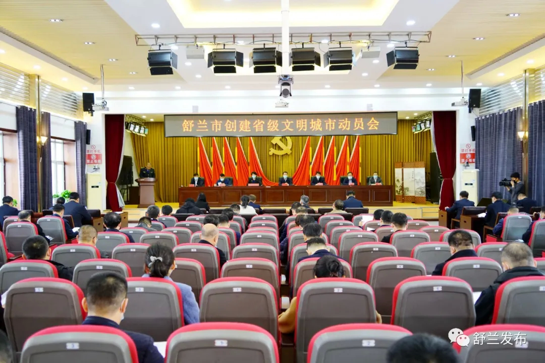 舒兰市召开创建省级文明城市动员会