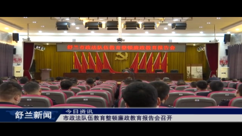 舒兰市政法队伍教育整顿廉政教育报告会召开