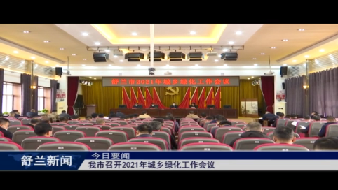 舒兰市召开2021年城乡绿化工作会议
