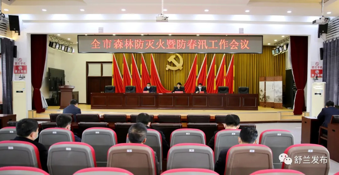 舒兰市召开森林防灭火暨防春汛工作会议
