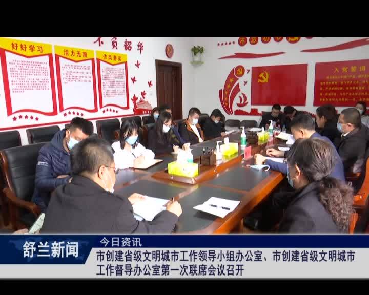 舒兰市创建省级文明城市工作领导小组办公室、舒兰市创建省级文明城市工作督导办公室第一次联席会议召开