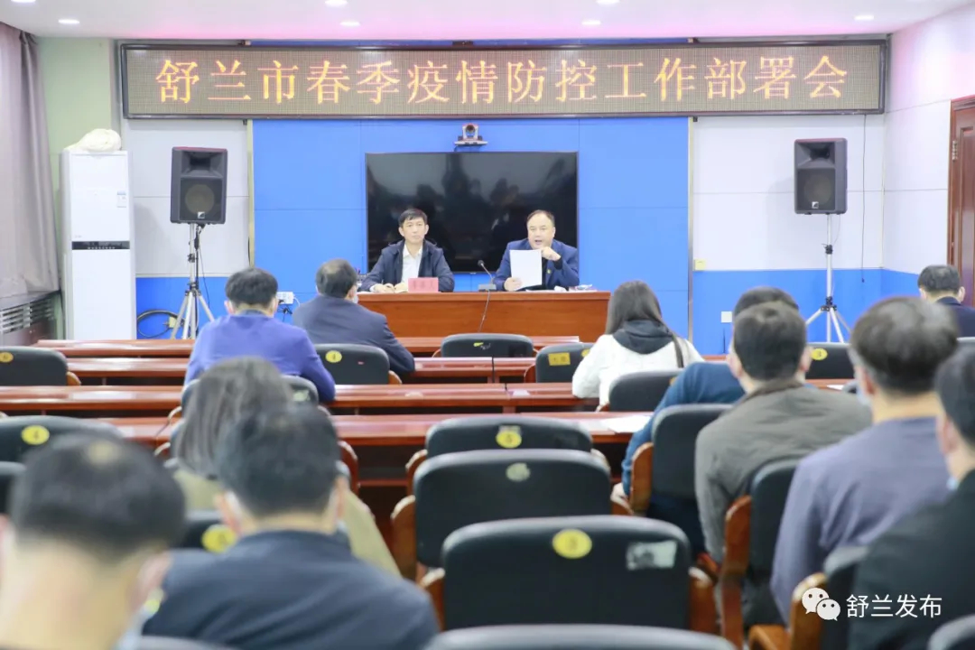 舒兰市召开春季疫情防控工作部署会