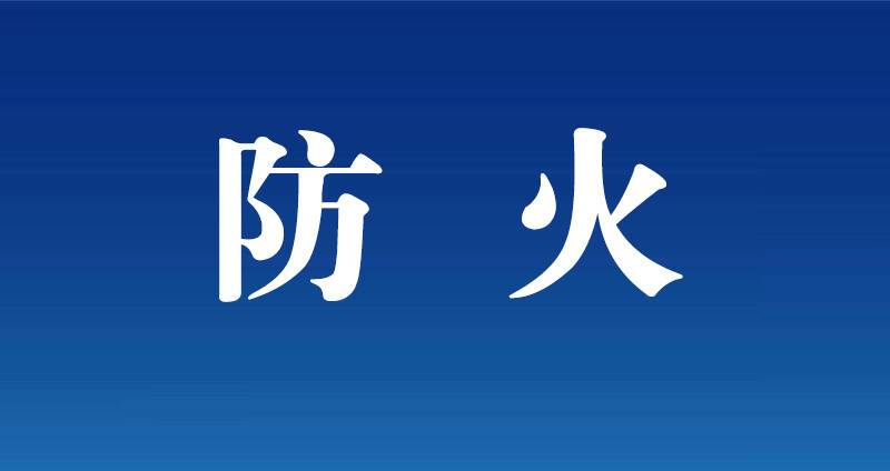 春季防火这九个细节别忽视