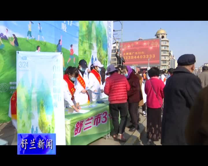 舒兰市开展世界防治结核病日主题宣传活动