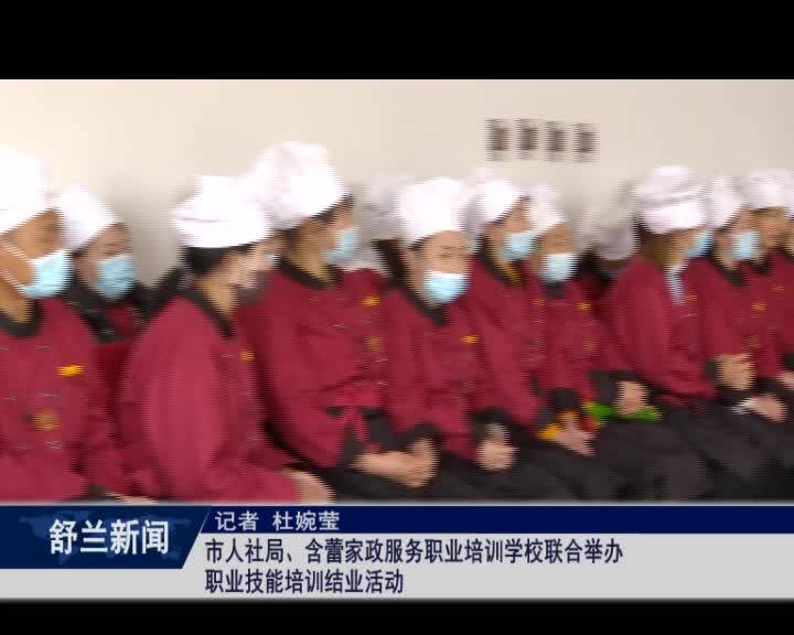 舒兰市人社局、含蕾家政服务职业培训学校联合举办职业技能培训结业活动