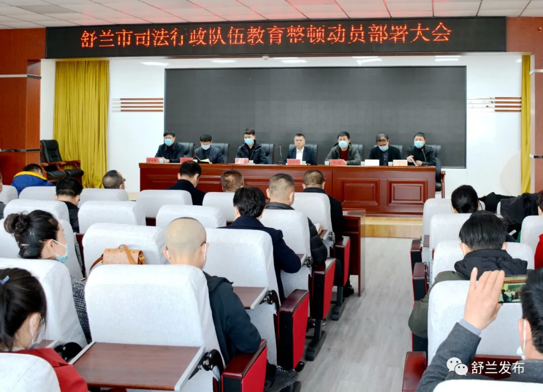 【激浊扬清·勇担使命】依法行政 公正司法｜舒兰市司法局教育整顿在行动