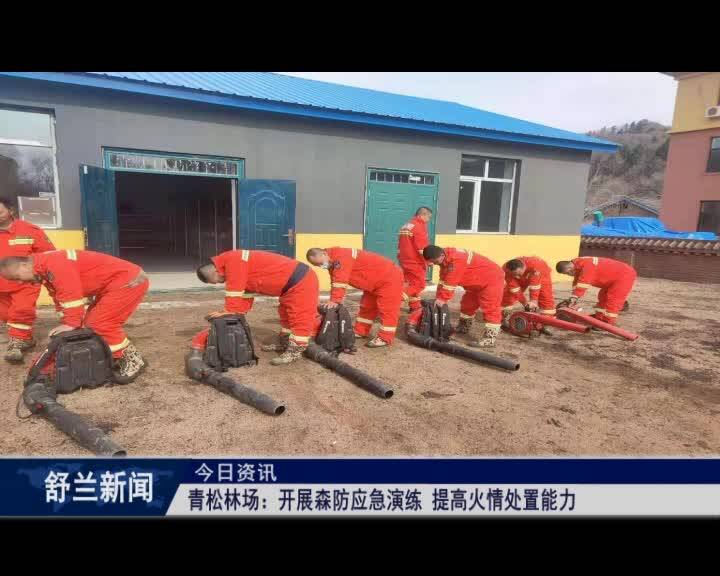青松林场：开展森防应急演练 提高火情处置能力