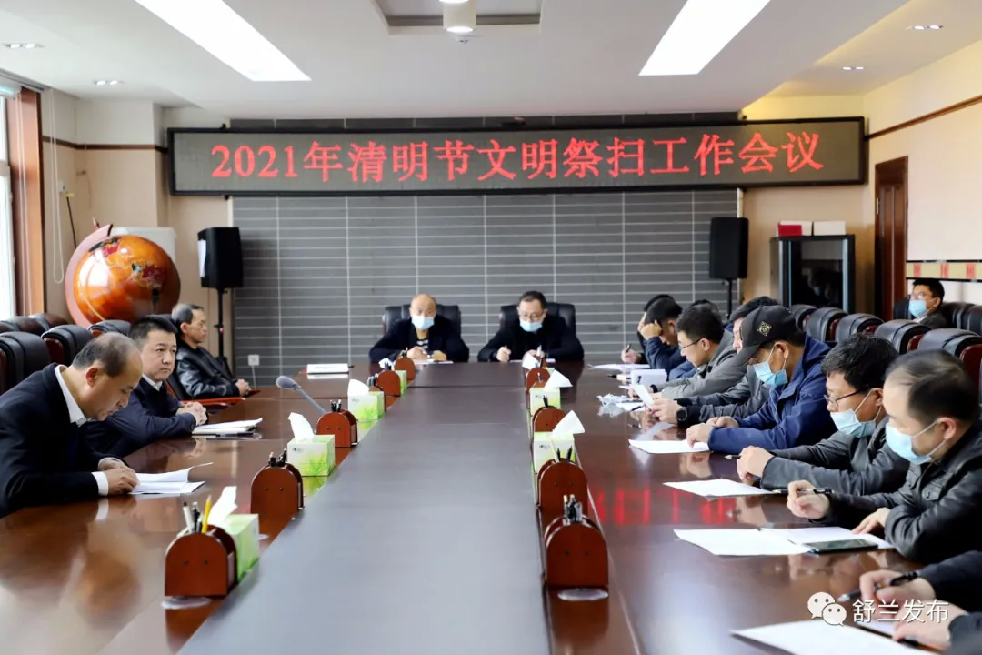 舒兰市召开2021年清明节文明祭扫工作会议