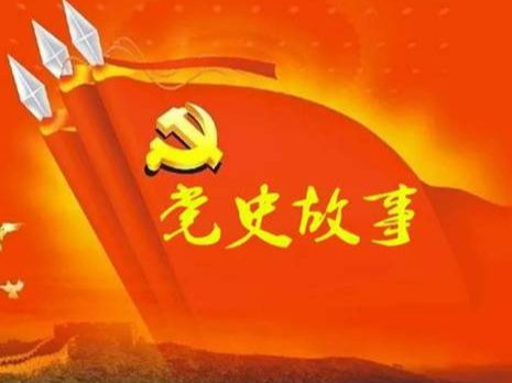 党史百年天天读 · 3月23日