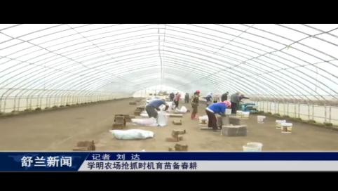 学明农场抢抓时机育苗备春耕