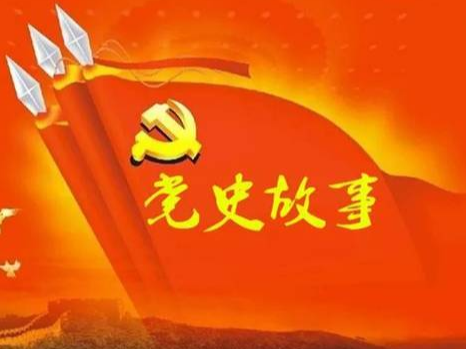 党史百年天天读 · 3月20日