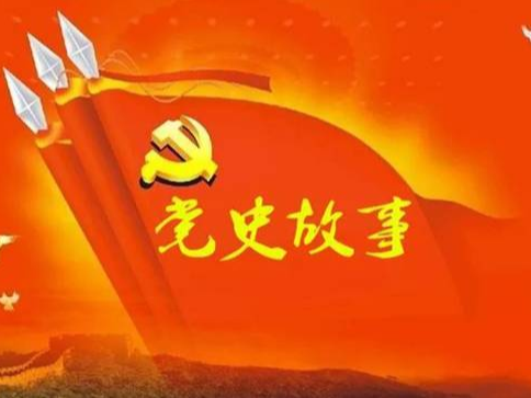 党史百年天天读 · 3月30日