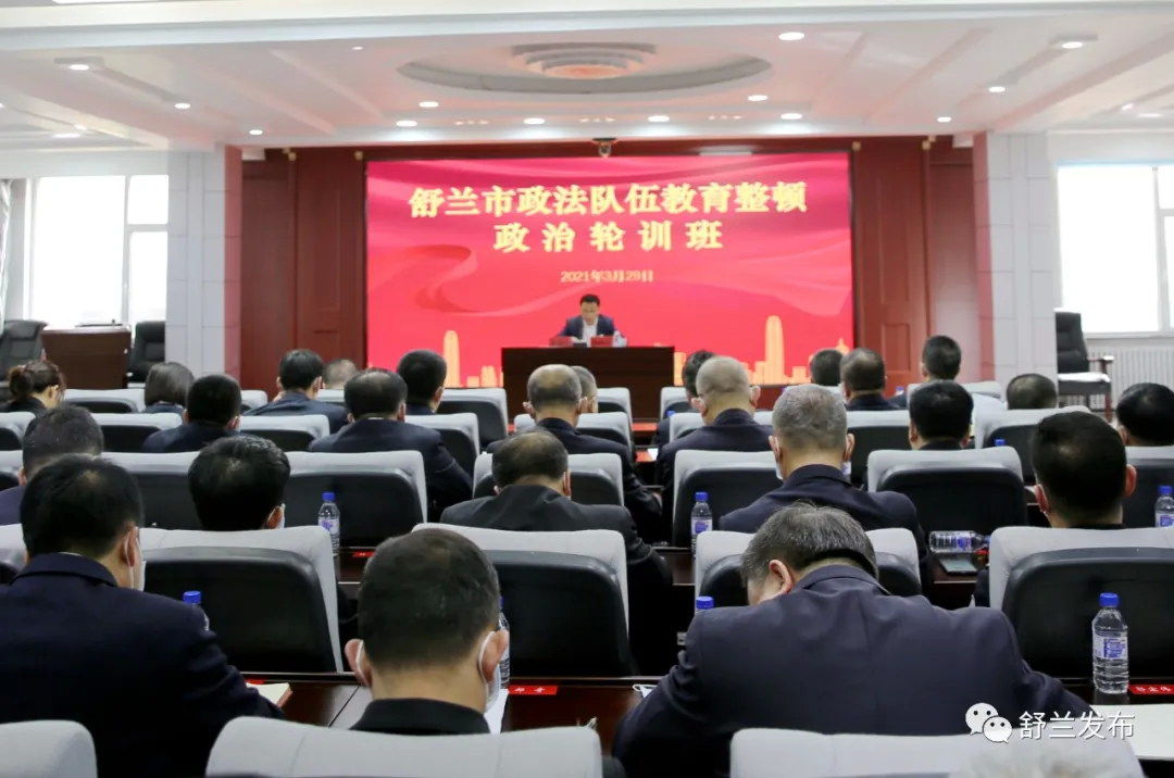 【激浊扬清·勇担使命】舒兰市举办政法队伍教育整顿第一期政治轮训班