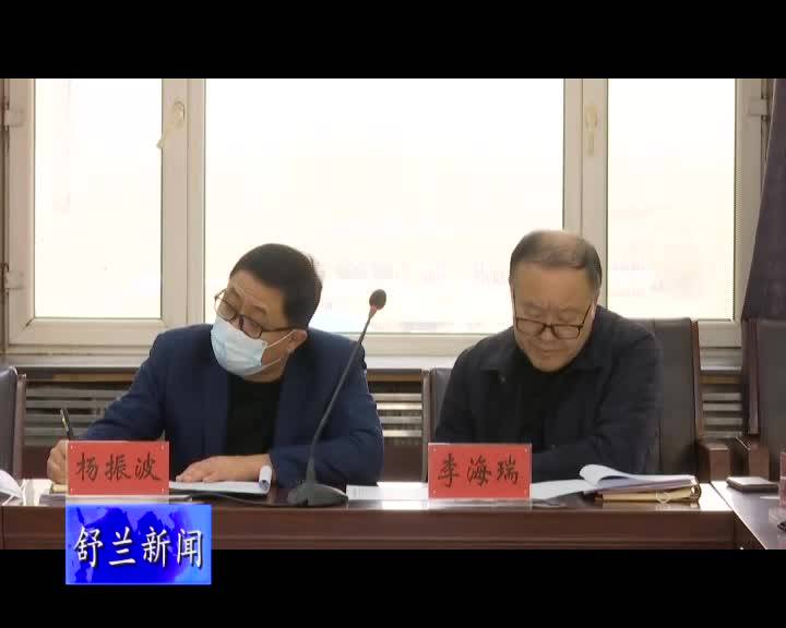舒兰市委2021年第7次常委(扩大)会议召开
