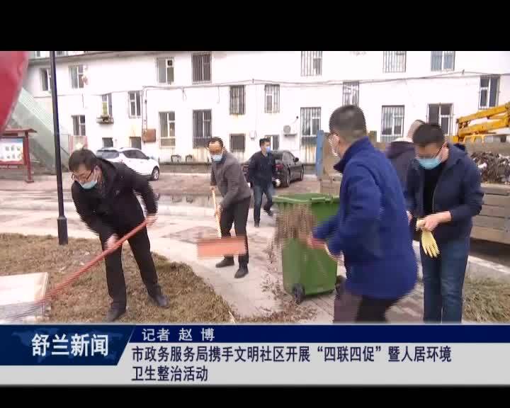 舒兰市政务服务局携手文明社区开展“四联四促”暨人居环境卫生整治活动
