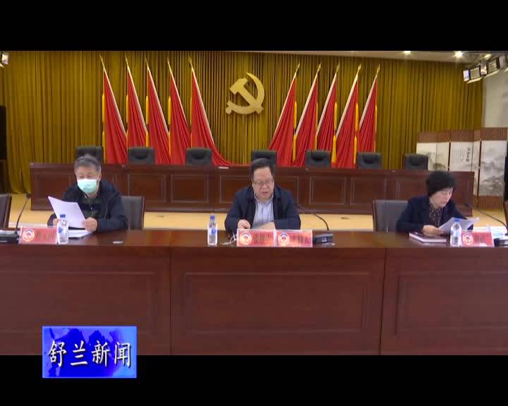舒兰市政协召开第十三届委员会第二十次常委会议