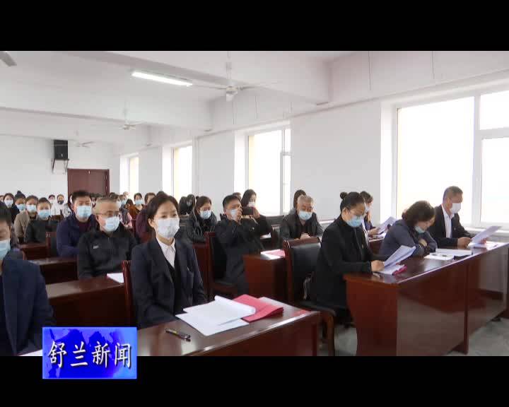 舒兰市南城街道召开2021年工作部署会