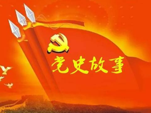 党史百年天天读 · 3月31日