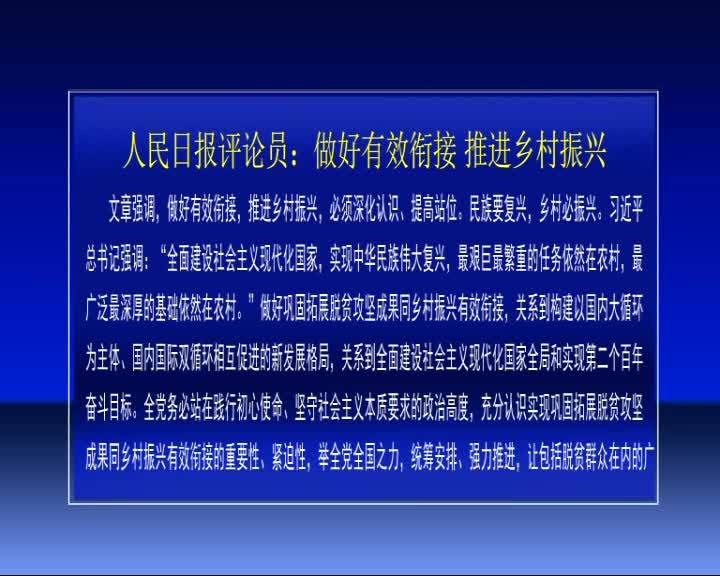 人民日报评论员：做好有效衔接 推进乡村振兴