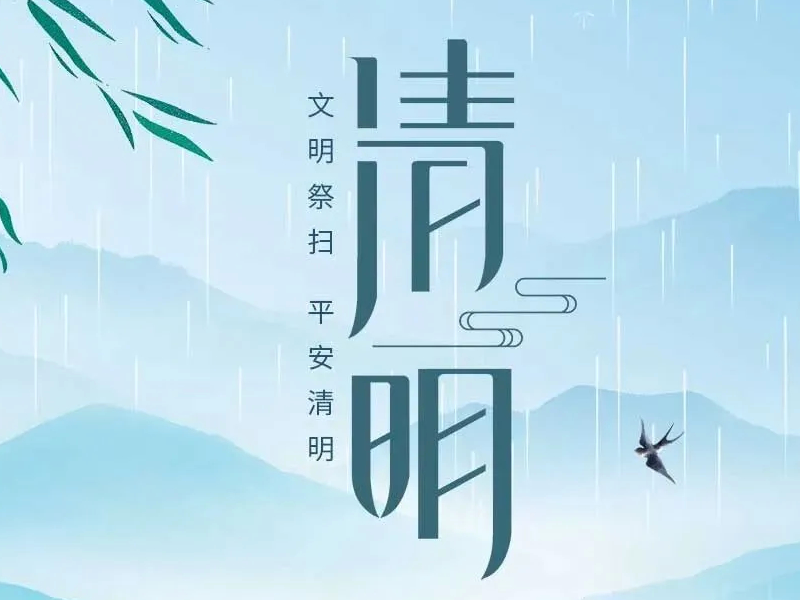 文明祭扫，平安清明