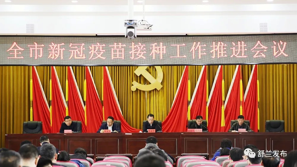 舒兰市召开新冠疫苗接种工作推进会议