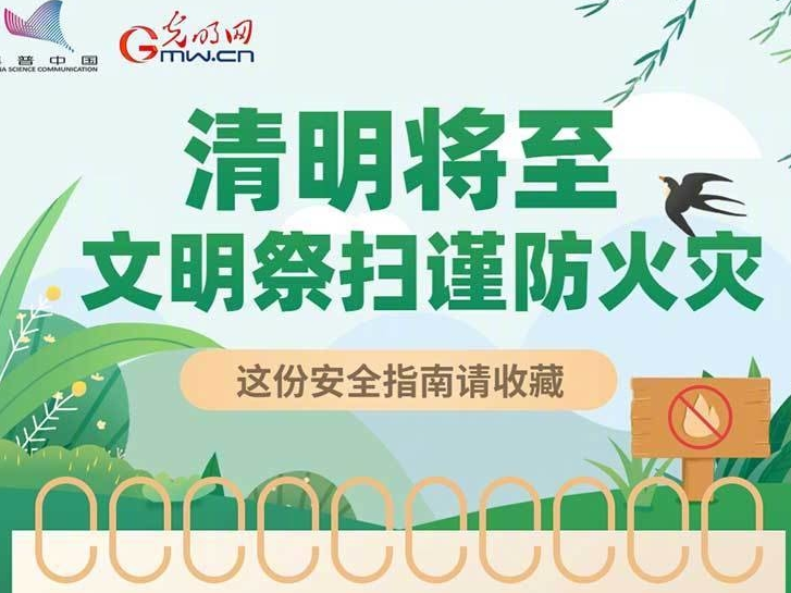 清明将至  文明祭扫谨防火灾