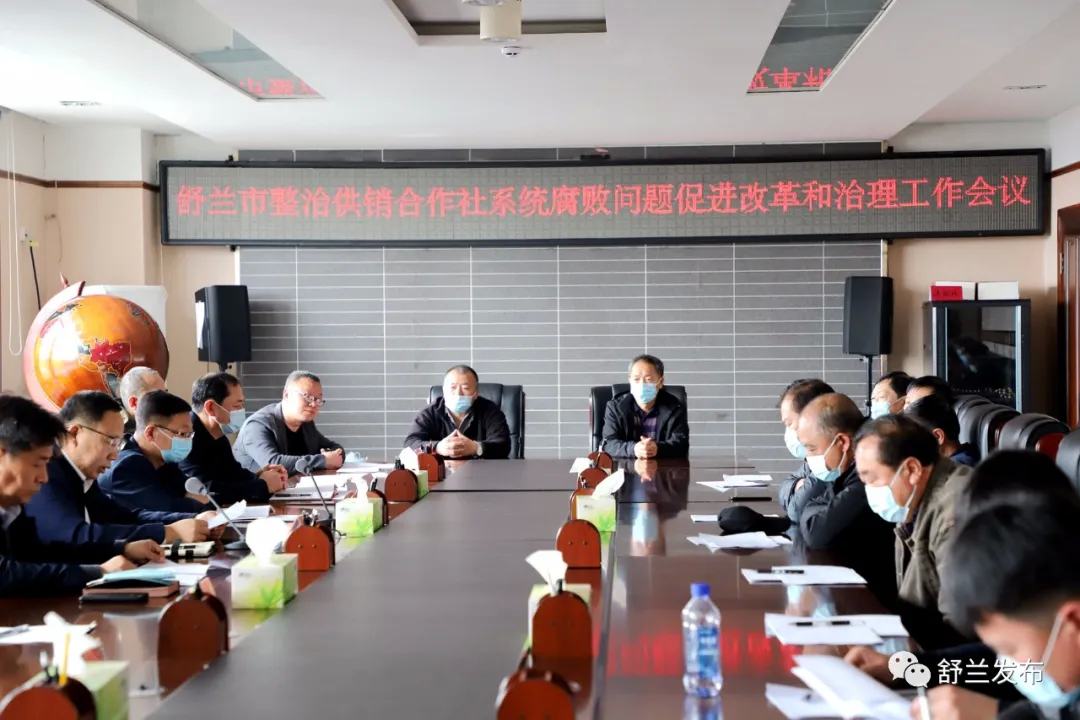 舒兰市召开整治供销合作社系统腐败问题促进改革和治理工作会议