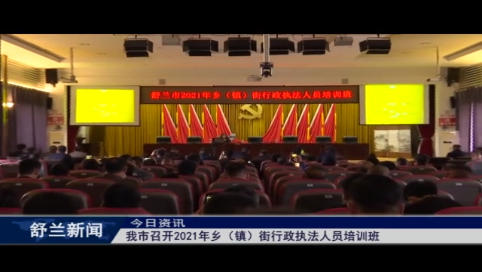 舒兰市召开2021年乡（镇）街行政执法人员培训班